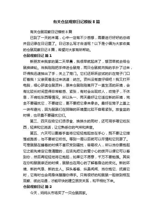 有关仓鼠观察日记模板8篇