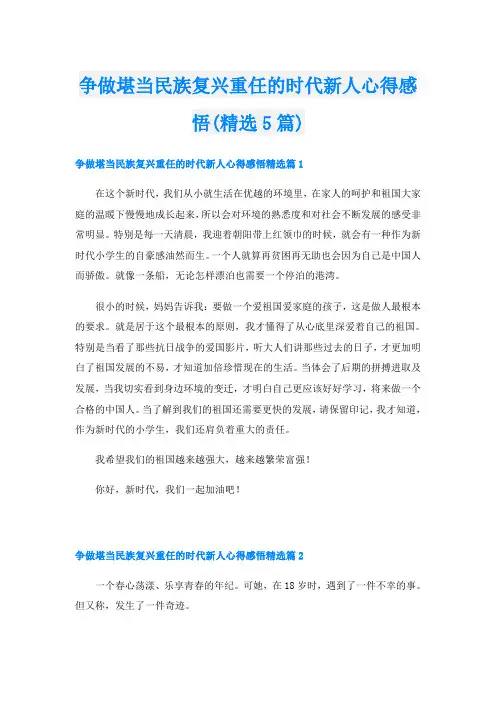 争做堪当民族复兴重任的时代新人心得感悟(精选5篇)
