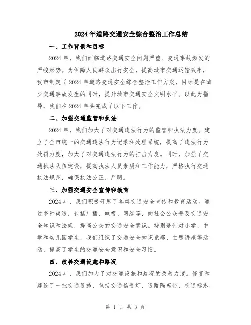 2024年道路交通安全综合整治工作总结