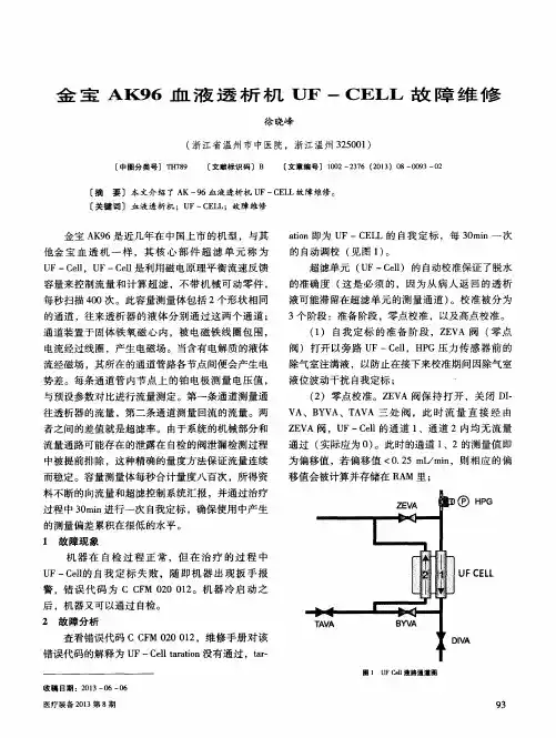 金宝AK96血液透析机UF-CELL故障维修