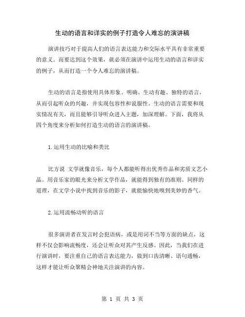 生动的语言和详实的例子打造令人难忘的演讲稿