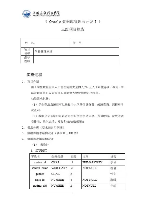 ORACLE三级项目