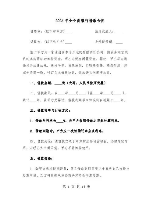 2024年企业向银行借款合同（五篇）