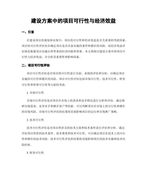 建设方案中的项目可行性与经济效益