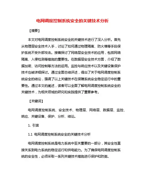 电网调度控制系统安全的关键技术分析
