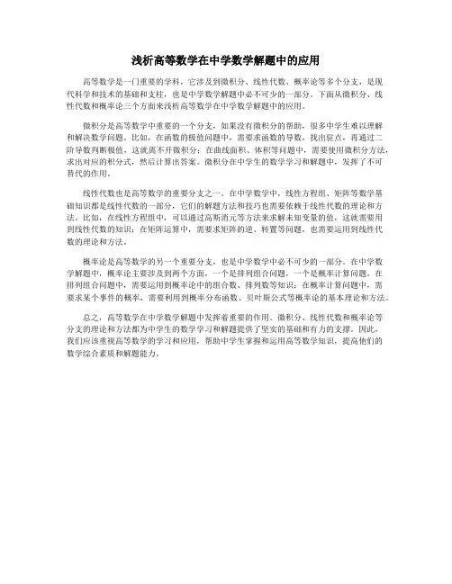 浅析高等数学在中学数学解题中的应用