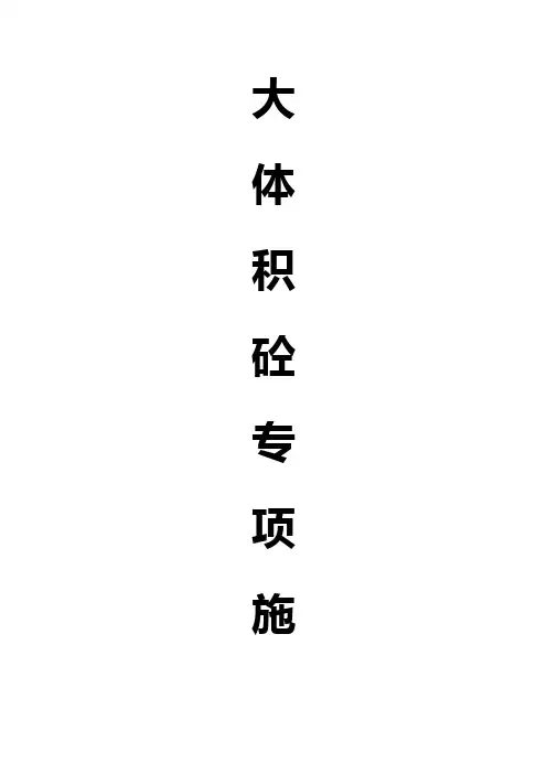大体积砼专项施工方案