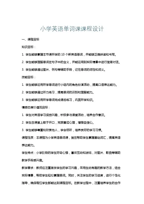 小学英语单词课课程设计