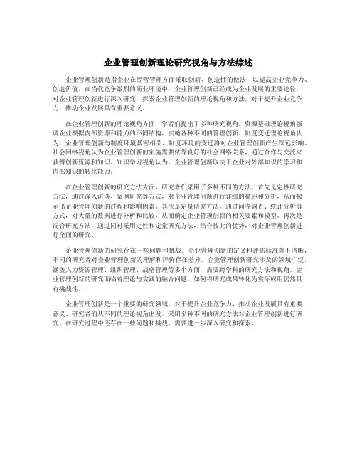 企业管理创新理论研究视角与方法综述