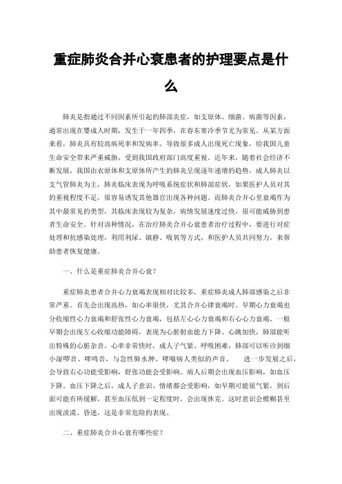 重症肺炎合并心衰患者的护理要点是什么