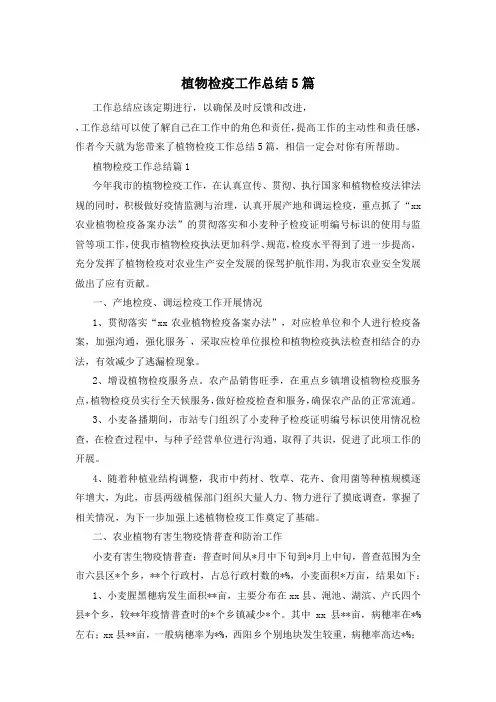 植物检疫工作总结5篇