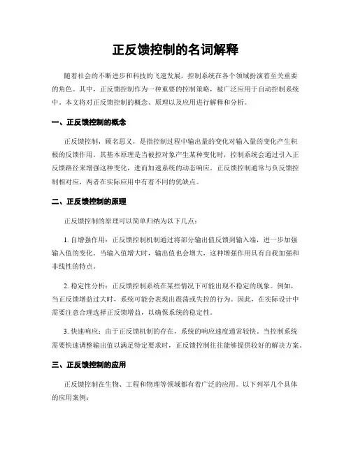 正反馈控制的名词解释