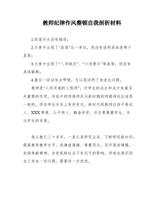 教师纪律作风整顿自我剖析材料