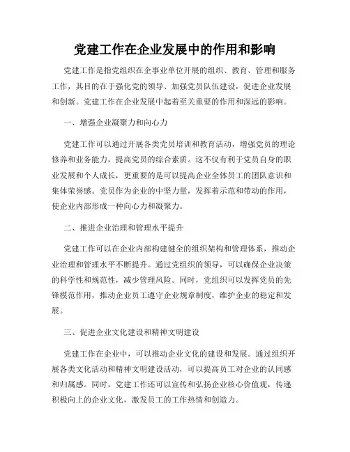 党建工作在企业发展中的作用和影响