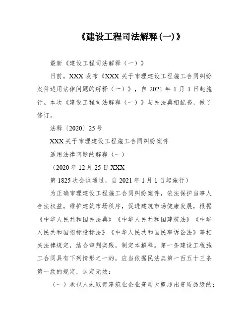 《建设工程司法解释(一)》