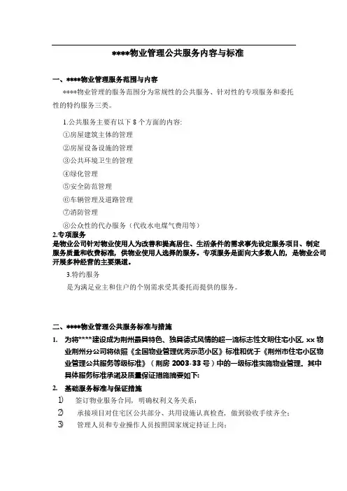 物业管理公共服务内容与标准