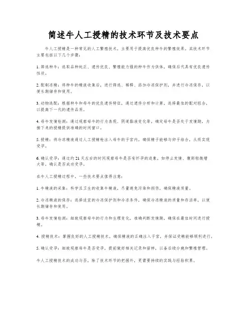 简述牛人工授精的技术环节及技术要点