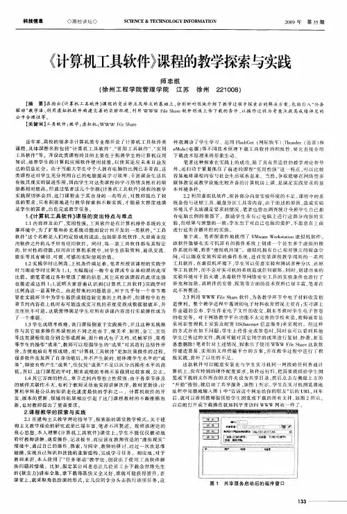 《计算机工具软件》课程的教学探索与实践