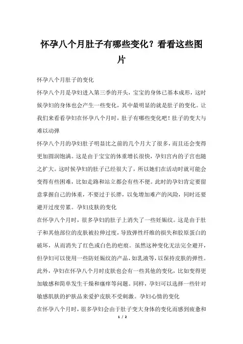 怀孕八个月肚子有哪些变化？看看这些图片