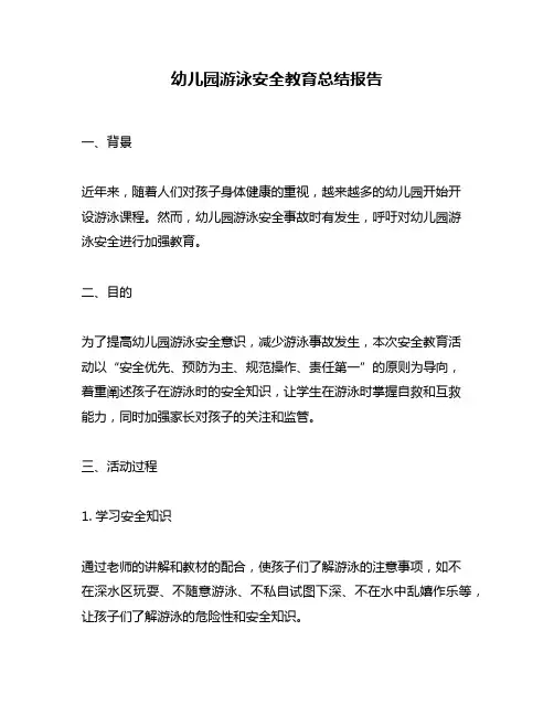 幼儿园游泳安全教育总结报告