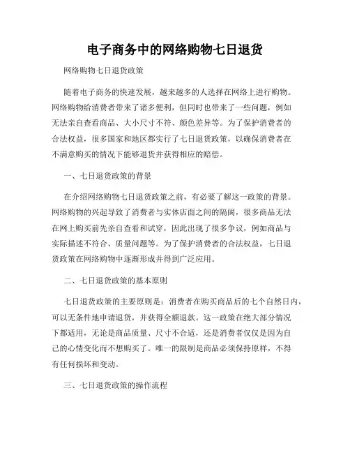 电子商务中的网络购物七日退货