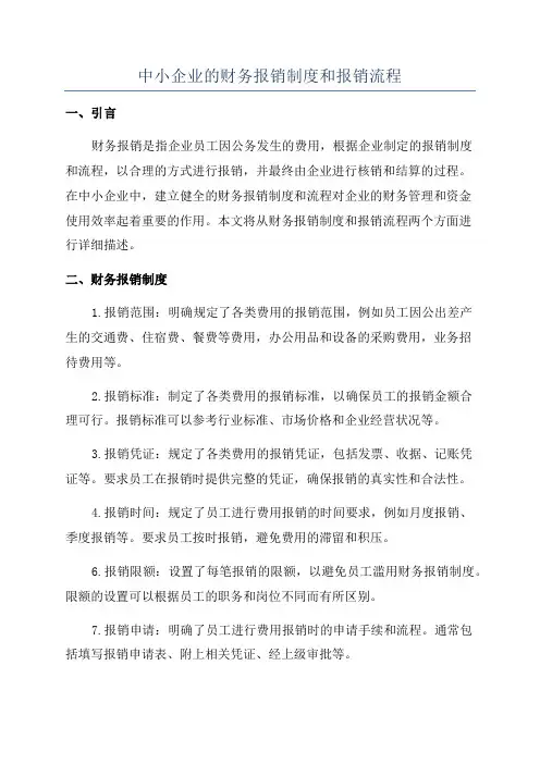 中小企业的财务报销制度和报销流程