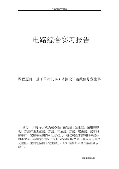 基于单片机DA转换设计函数信号发生器