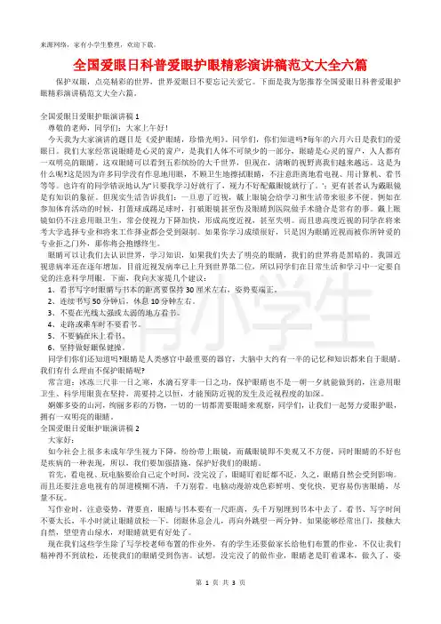 全国爱眼日科普爱眼护眼精彩演讲稿范文大全六篇