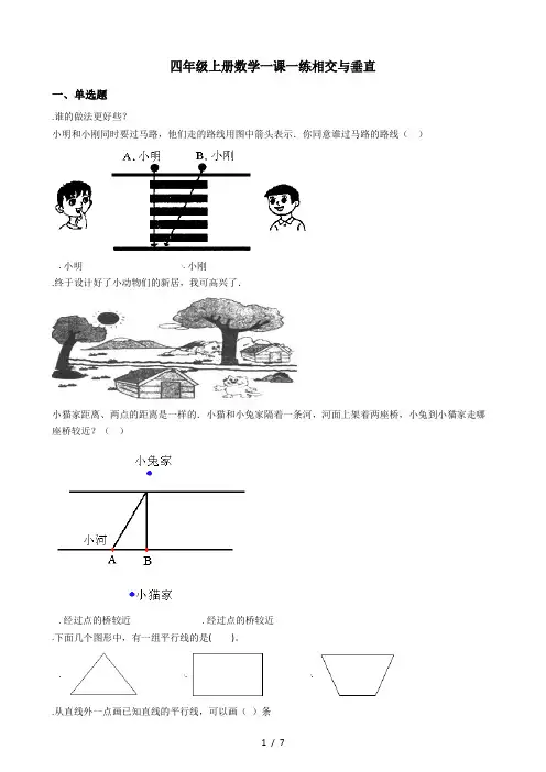 四年级上册数学一课一练-2.2相交与垂直 北师大版(秋)(含答案)