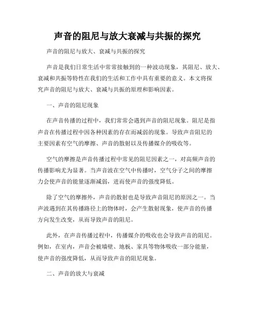 声音的阻尼与放大衰减与共振的探究