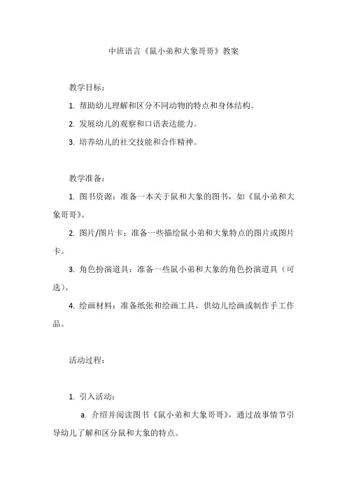 中班语言《鼠小弟和大象哥哥》教案