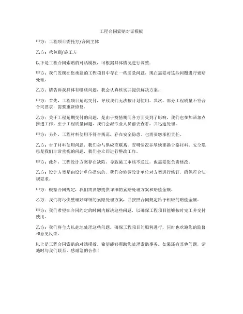 工程合同索赔对话模板