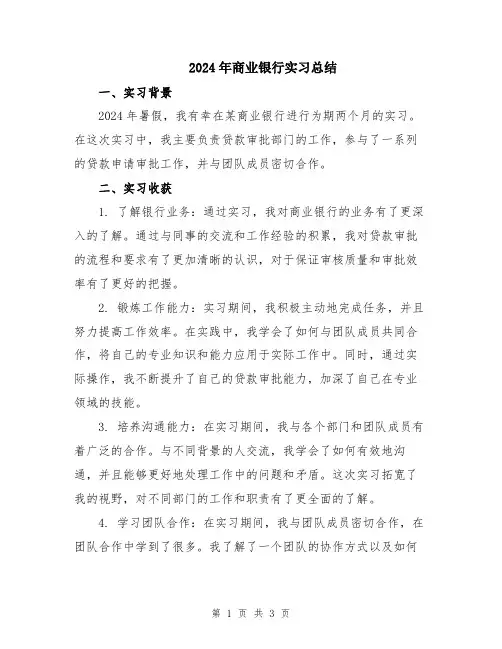 2024年商业银行实习总结