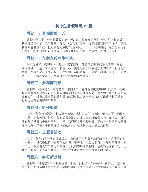 初中生暑假周记10篇