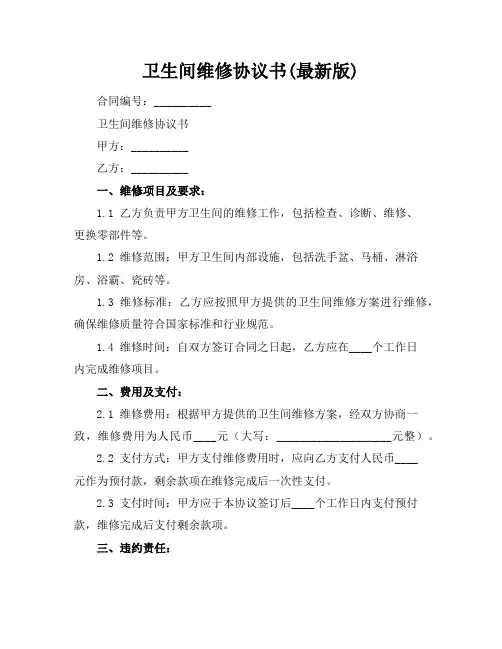 卫生间维修协议书(最新版)
