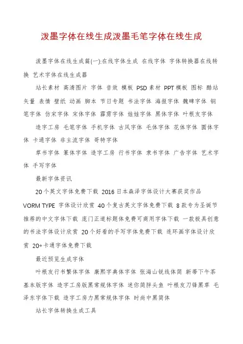 泼墨字体在线生成泼墨毛笔字体在线生成