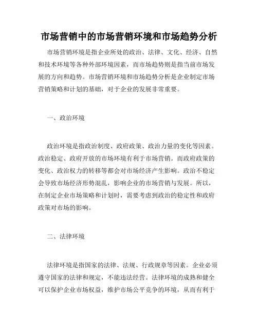 市场营销中的市场营销环境和市场趋势分析