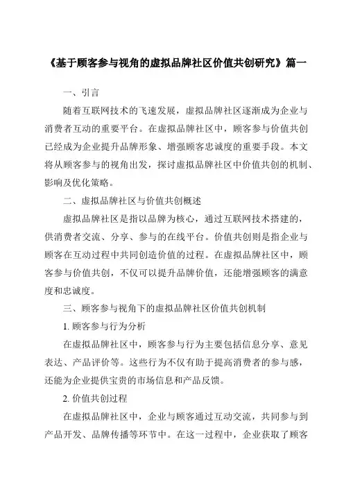 《2024年基于顾客参与视角的虚拟品牌社区价值共创研究》范文