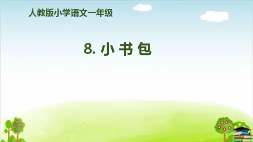 《小书包》PPT课件人教部编版