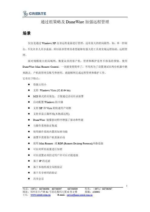 通过组策略及DameWare加强远程管理