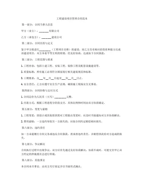 工程建设项目管理合同范本