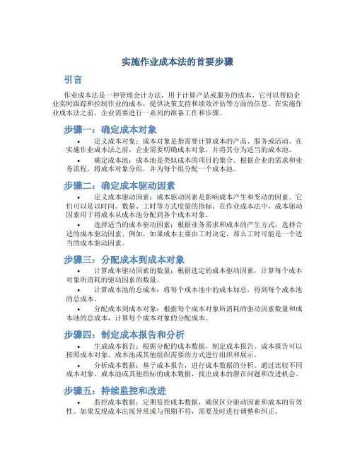 实施作业成本法的首要步骤