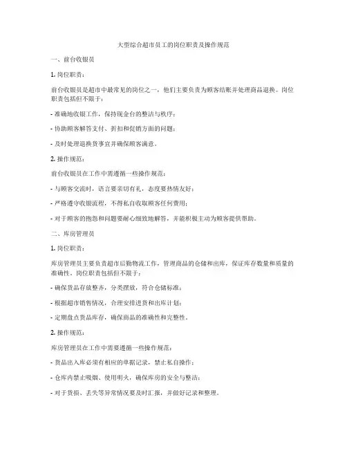 大型综合超市员工的岗位职责及操作规范