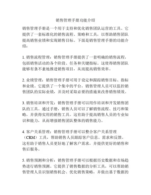 销售管理手册功能介绍