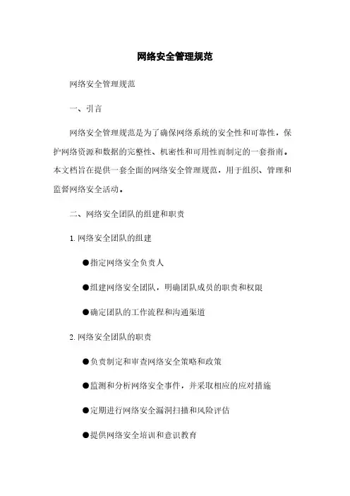 网络安全管理规范