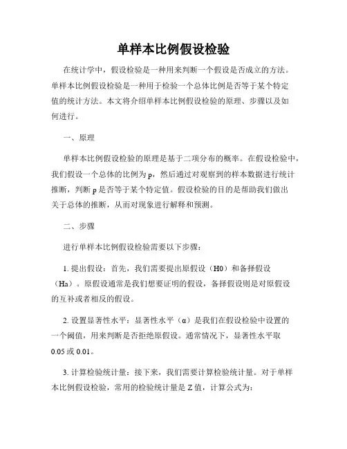 单样本比例假设检验