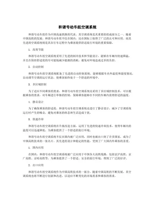 和谐号动车组空调系统
