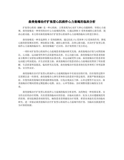 曲美他嗪治疗扩张型心肌病伴心力衰竭的临床分析