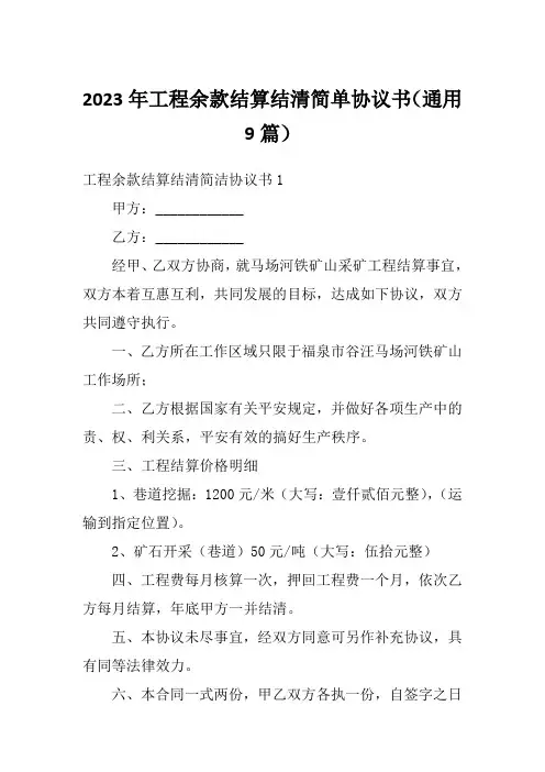 2023年工程余款结算结清简单协议书(通用9篇)