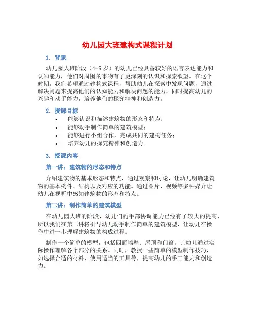 幼儿园大班建构式课程计划